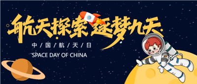 4.24中国航天日宣传微信公众号首图