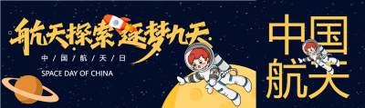 航天探索逐梦九天中国航天日公众号封面图