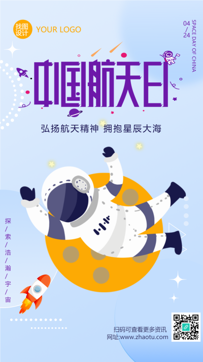 卡通手绘中国航天日手机海报