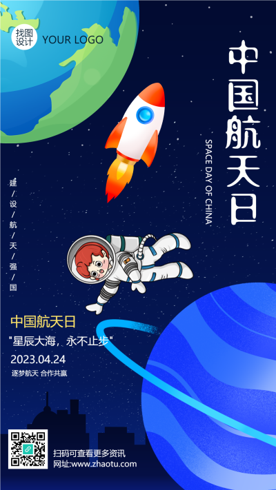2023年中国航天日铭记历史手机海报