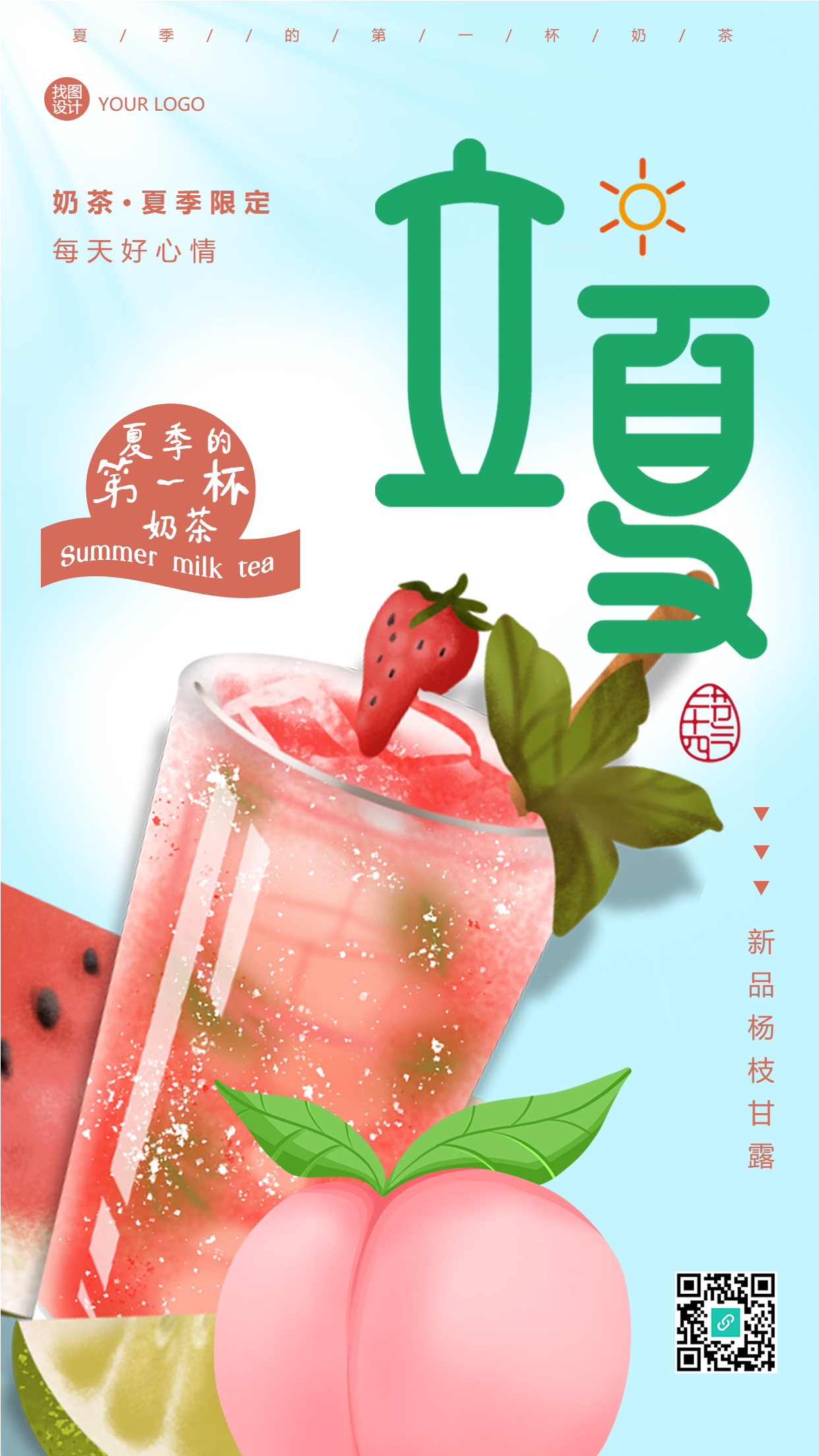立夏限定夏天的第一杯奶茶宣传手机海报