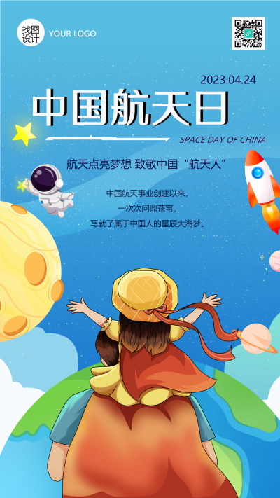 4.24航天日发扬中国航天精神手机海报