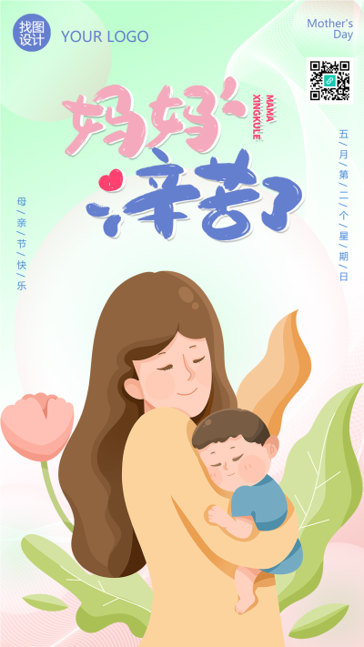 五月第二个星期日母亲节快乐手机海报