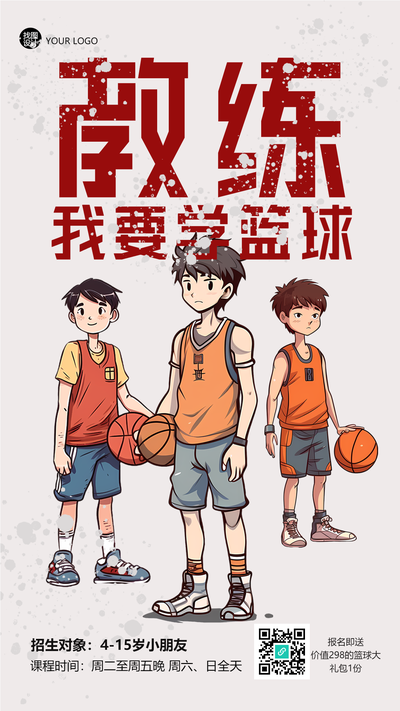 4-15岁小朋友暑期篮球训练营手机海报