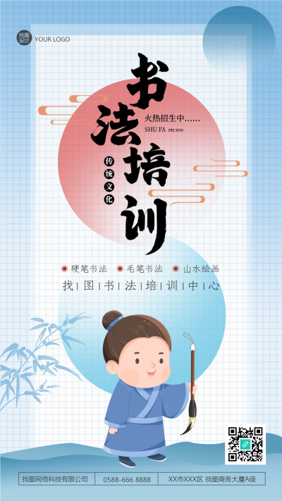 蓝色古风创意传统文化书法培训手机海报