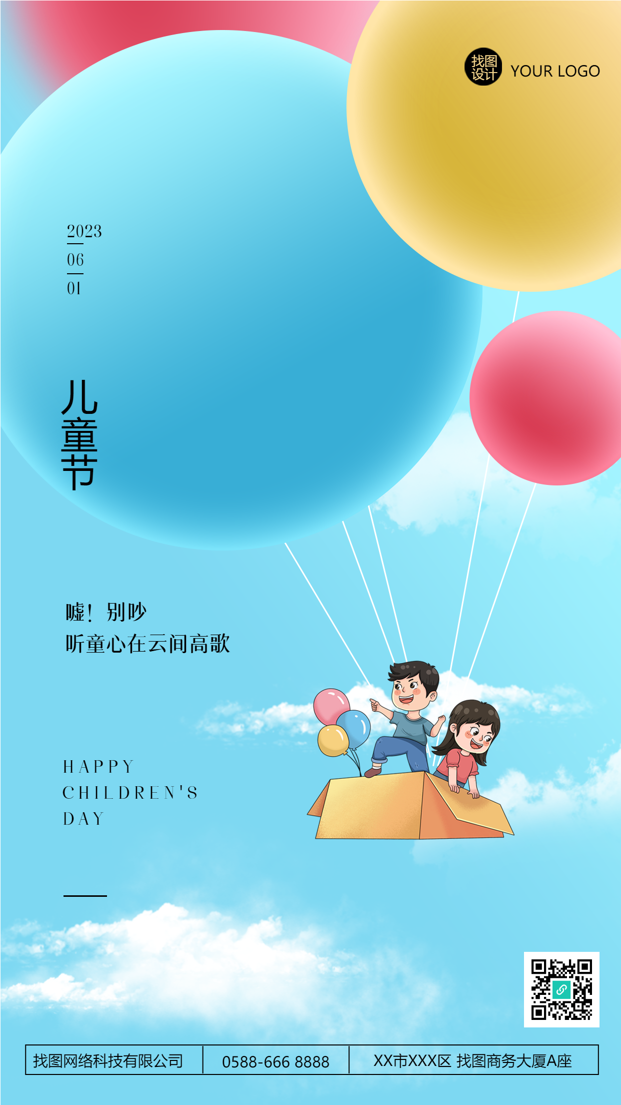 卡通彩色气球国际儿童节创意手机海报