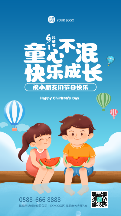 童心不泯快乐成长儿童节节日快乐手机海报