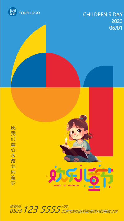 彩色童趣6.1国际儿童节宣传手机海报