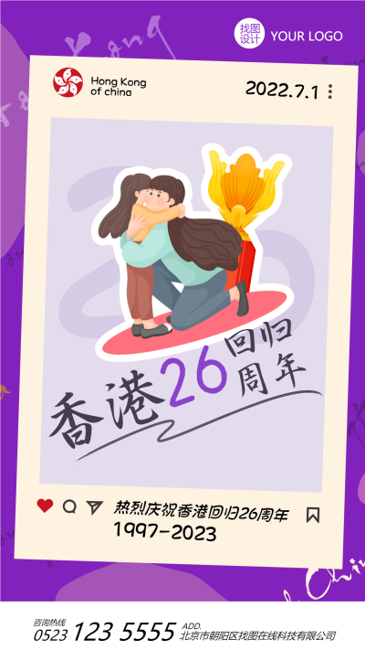 紫色创意庆祝香港回归26周年手机海报