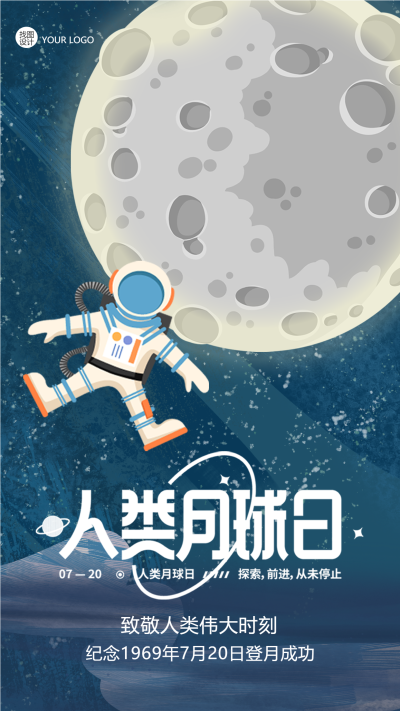 人类月球日致敬人类伟大时刻手机海报