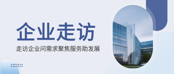 椭圆形创意实景企业走访问需求微信公众号首图 椭圆形创意实景企业走访问需求微信公众号首图