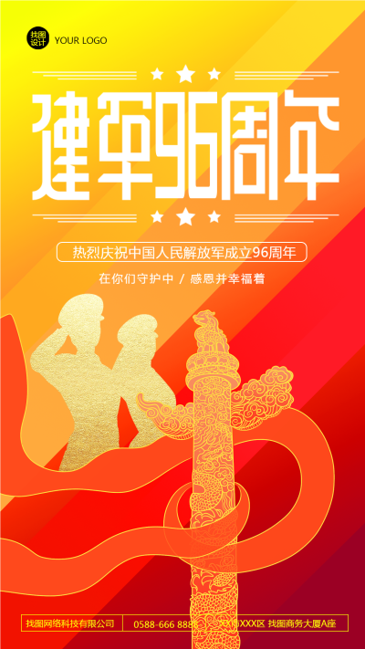 庆祝中国人民解放军成立96周年手机海报