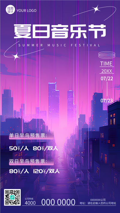 紫色科技风夏日音乐节宣传手机海报