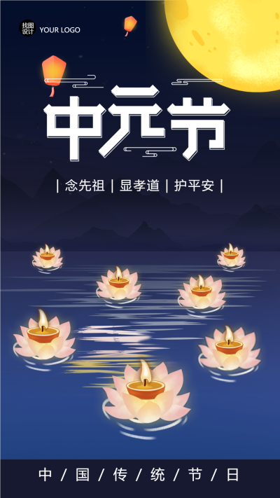 中国传统节日中元节祭祖放河灯手机海报