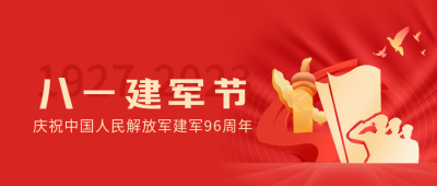 八月一日纪念中国人民解放军建军微信公众号首图