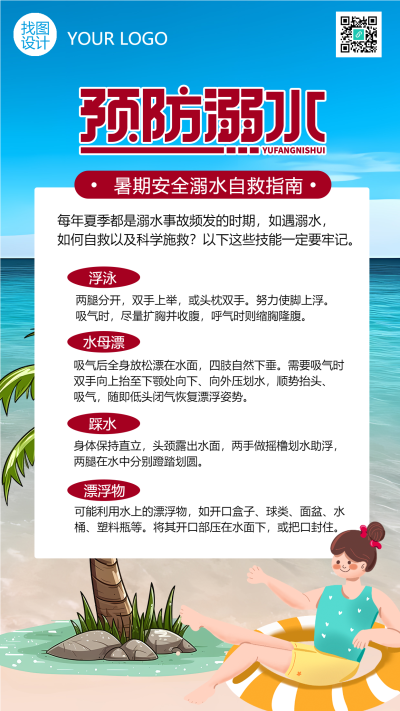 预防溺水暑期溺水自救指南宣传手机海报
