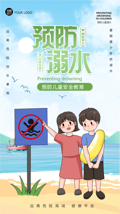 夏季预防溺水儿童安全教育手机海报