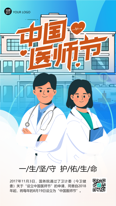 卡通医生中国医师节一生坚守护佑生命手机海报