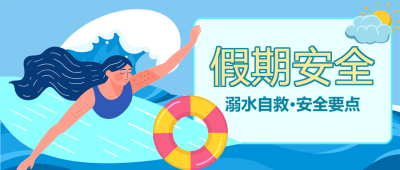 卡通冲浪女生预防溺水宣传微信公众号首图