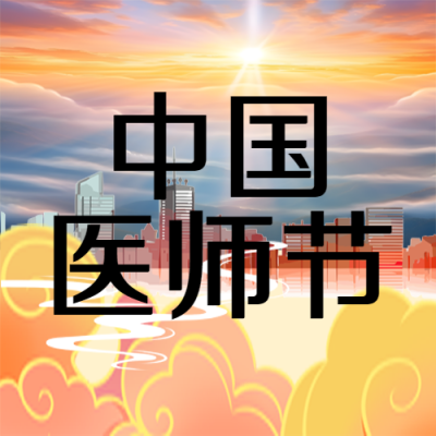 橙色祥云中国医师节宣传微信公众号次图