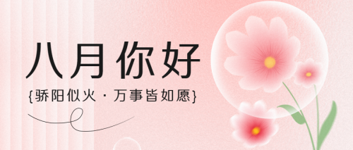 创意白色条纹八月你好好运常伴微信公众号首图 $template.title