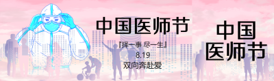 粉色简约中国医师节公众号封面图