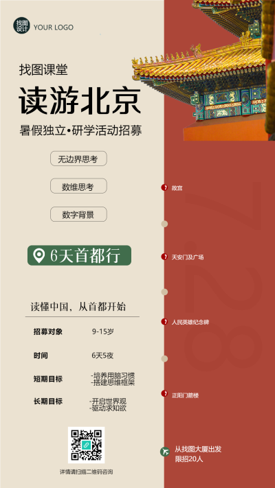 双色创意研学活动读游北京手机海报