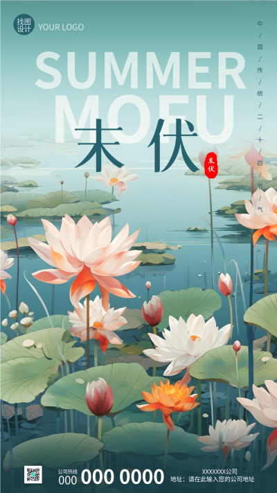 中国传统节气末伏创意唯美荷花手机海报