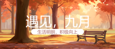 秋季枫叶林美景遇见九月微信公众号首图