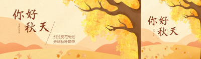 你好秋天金黄色大树美景公众号封面图