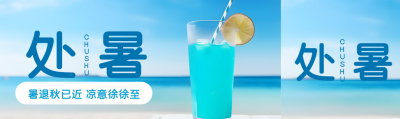 蓝色冰饮处暑时节创意公众号封面图