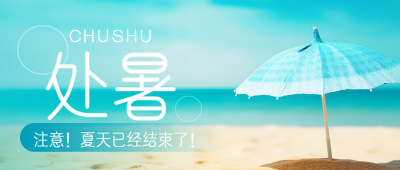 蓝色遮阳伞处暑节气海边度假微信公众号首图