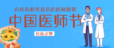 蓝色简约中国医师节共同庆祝微信公众号首图