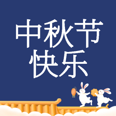 中秋节快乐屋檐上的小白兔微信公众号次图