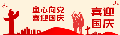 童心向党喜迎国庆城市地标剪影公众号封面图
