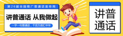 第26届全国推广普通话宣传周公众号封面图