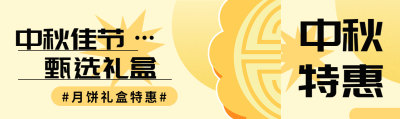 卡通月饼中秋佳节甄选礼盒宣传公众号封面图