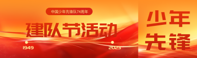10月13日建队节活动红色光影公众号封面图