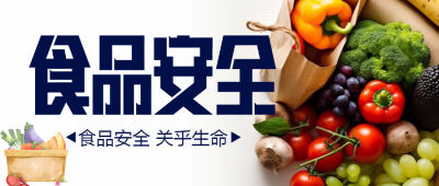 新鲜水果蔬菜实景食品安全创意微信公众号首图