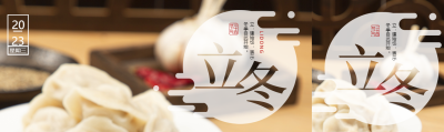 24节气立冬美味饺子实景公众号封面图