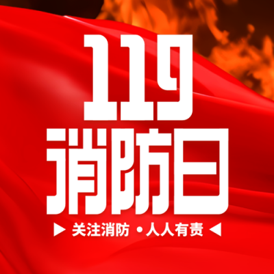 创意红色飘带119消防日宣传微信公众号次图