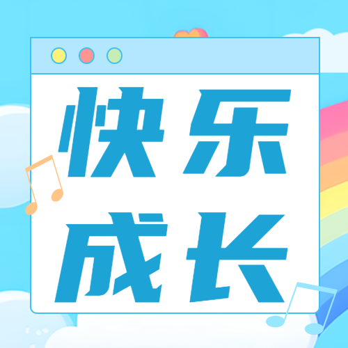 宝宝快乐成长动漫风蓝天白云微信公众号次图 $template.title