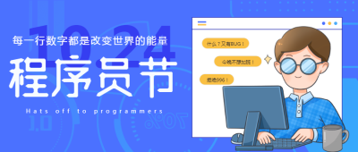 卡通风格10月24日中国程序员日微信公众号首图