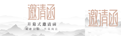 2023年开幕式邀请函国风远山创意公众号封面图