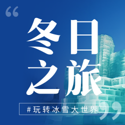 哈尔滨冰雪大世界旅行社特惠微信公众号次图 哈尔滨冰雪大世界旅行社特惠微信公众号次图
