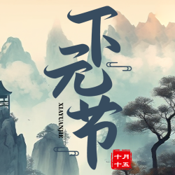 古风远山亭台下元节创意微信公众号次图 古风远山亭台下元节创意微信公众号次图