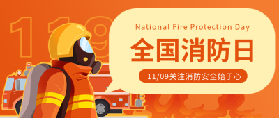 卡通消防员全国消防日常识科普微信公众号首图