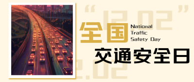米黄色全国交通安全日宣传活动微信公众号首图