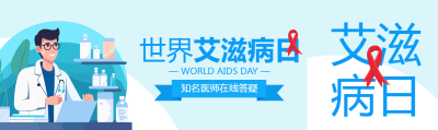 世界艾滋病日知名医师在线答疑公众号封面图