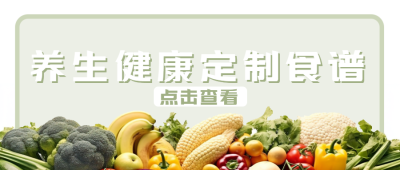 养生食谱新鲜的水果蔬菜实景微信公众号首图
